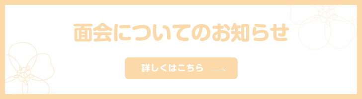 面会についてのお知らせ