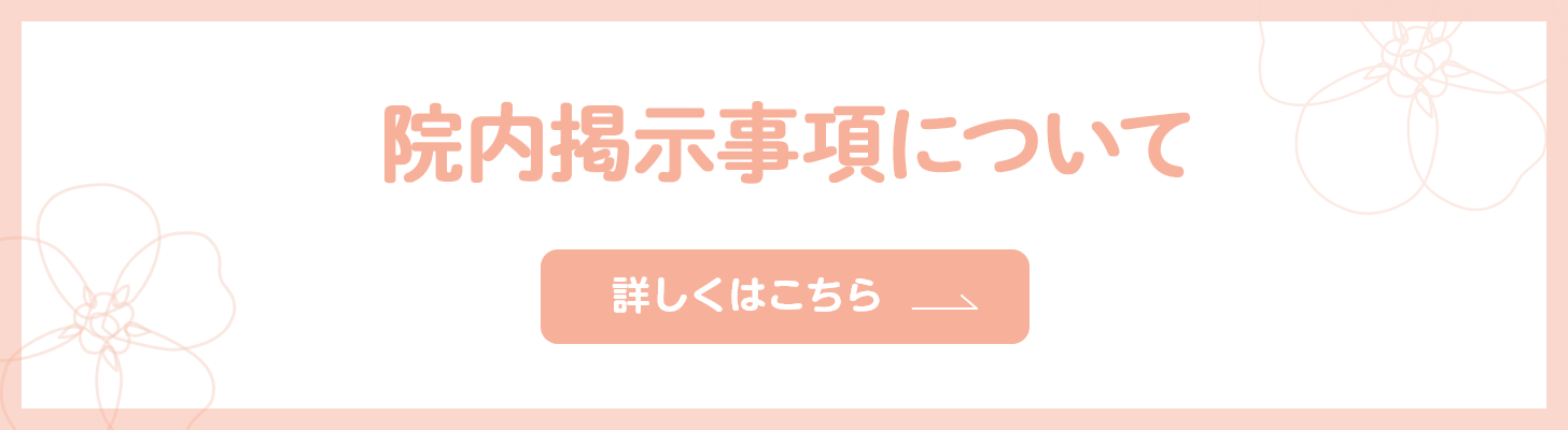 院内掲示板について